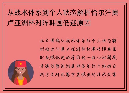 从战术体系到个人状态解析恰尔汗奥卢亚洲杯对阵韩国低迷原因