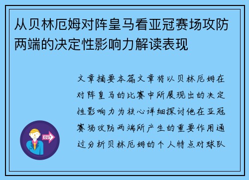 从贝林厄姆对阵皇马看亚冠赛场攻防两端的决定性影响力解读表现