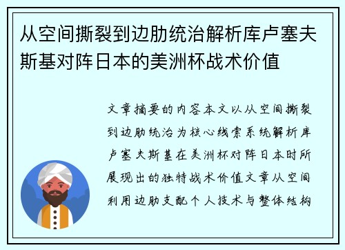从空间撕裂到边肋统治解析库卢塞夫斯基对阵日本的美洲杯战术价值