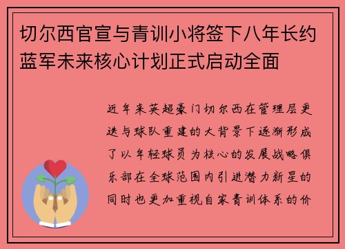 切尔西官宣与青训小将签下八年长约蓝军未来核心计划正式启动全面