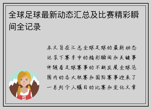 全球足球最新动态汇总及比赛精彩瞬间全记录