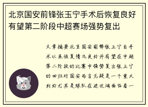 北京国安前锋张玉宁手术后恢复良好有望第二阶段中超赛场强势复出