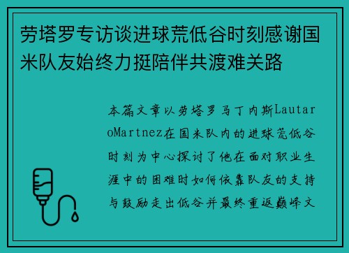 劳塔罗专访谈进球荒低谷时刻感谢国米队友始终力挺陪伴共渡难关路