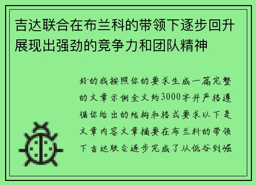 吉达联合在布兰科的带领下逐步回升展现出强劲的竞争力和团队精神