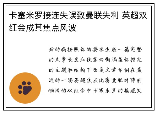 卡塞米罗接连失误致曼联失利 英超双红会成其焦点风波