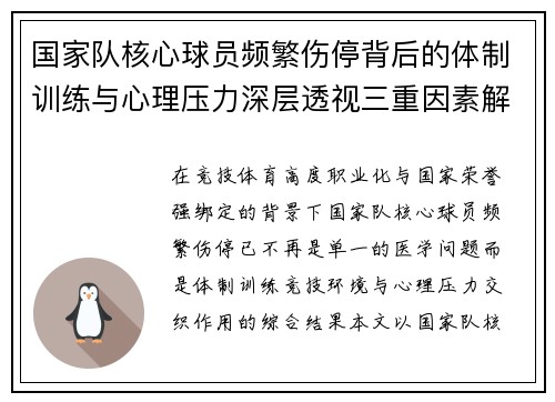国家队核心球员频繁伤停背后的体制训练与心理压力深层透视三重因素解析
