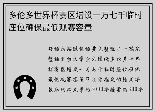 多伦多世界杯赛区增设一万七千临时座位确保最低观赛容量