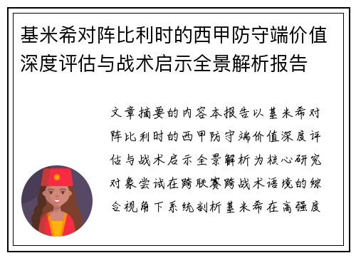 基米希对阵比利时的西甲防守端价值深度评估与战术启示全景解析报告
