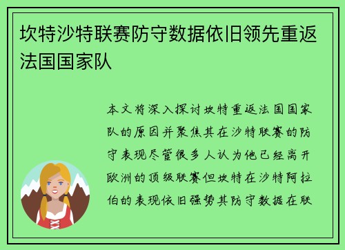 坎特沙特联赛防守数据依旧领先重返法国国家队