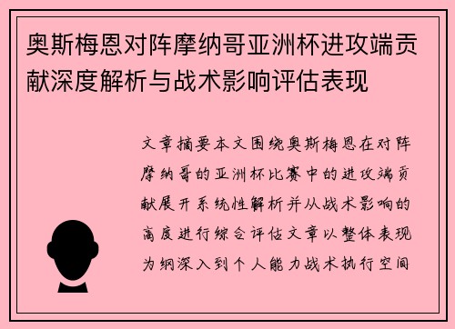 奥斯梅恩对阵摩纳哥亚洲杯进攻端贡献深度解析与战术影响评估表现
