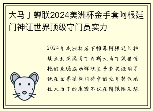 大马丁蝉联2024美洲杯金手套阿根廷门神证世界顶级守门员实力
