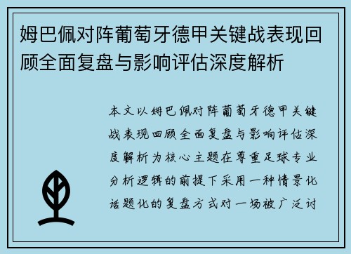 姆巴佩对阵葡萄牙德甲关键战表现回顾全面复盘与影响评估深度解析