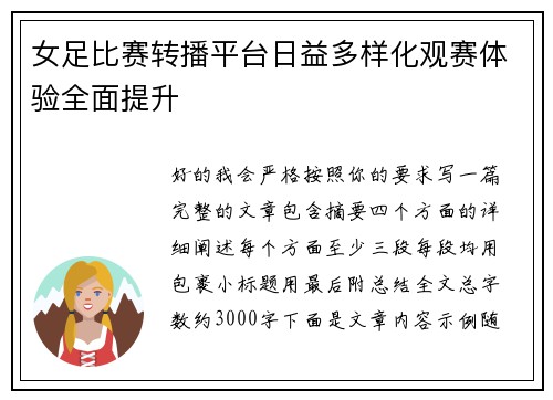 女足比赛转播平台日益多样化观赛体验全面提升