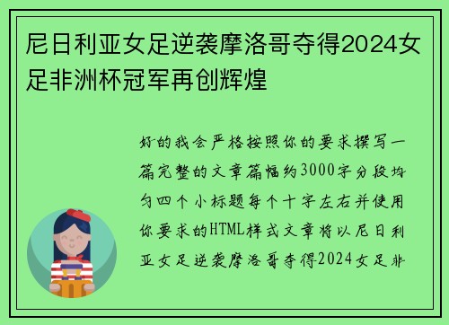 尼日利亚女足逆袭摩洛哥夺得2024女足非洲杯冠军再创辉煌