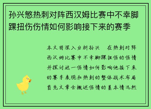 孙兴慜热刺对阵西汉姆比赛中不幸脚踝扭伤伤情如何影响接下来的赛季