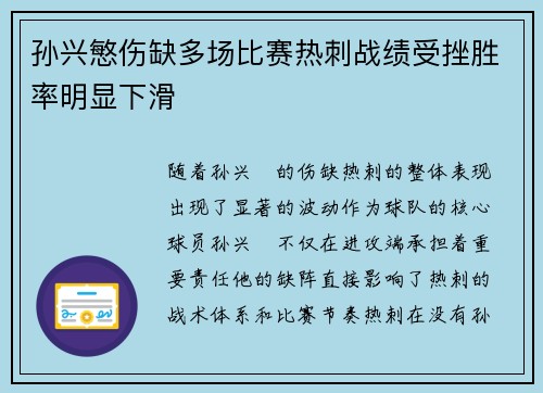 孙兴慜伤缺多场比赛热刺战绩受挫胜率明显下滑
