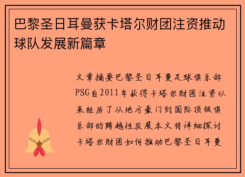 巴黎圣日耳曼获卡塔尔财团注资推动球队发展新篇章