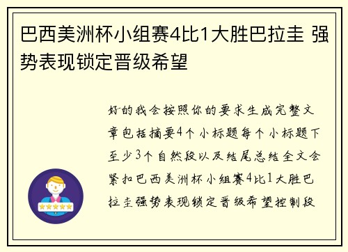 巴西美洲杯小组赛4比1大胜巴拉圭 强势表现锁定晋级希望