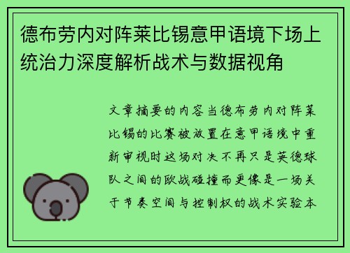 德布劳内对阵莱比锡意甲语境下场上统治力深度解析战术与数据视角