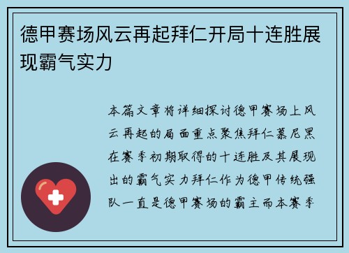 德甲赛场风云再起拜仁开局十连胜展现霸气实力