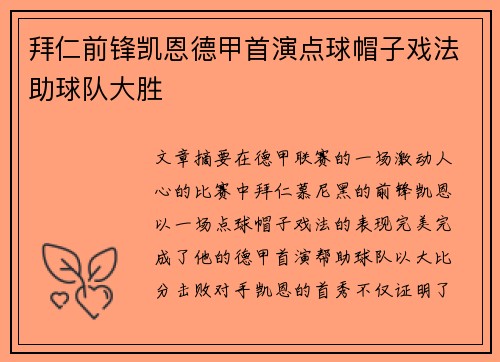拜仁前锋凯恩德甲首演点球帽子戏法助球队大胜