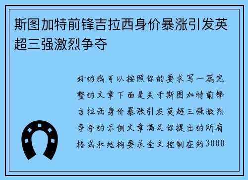 斯图加特前锋吉拉西身价暴涨引发英超三强激烈争夺