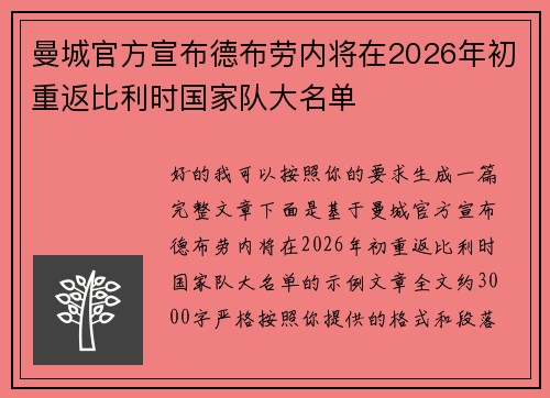 曼城官方宣布德布劳内将在2026年初重返比利时国家队大名单
