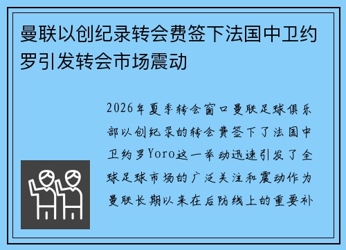 曼联以创纪录转会费签下法国中卫约罗引发转会市场震动