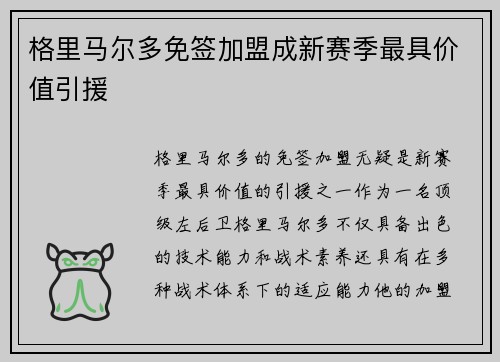 格里马尔多免签加盟成新赛季最具价值引援