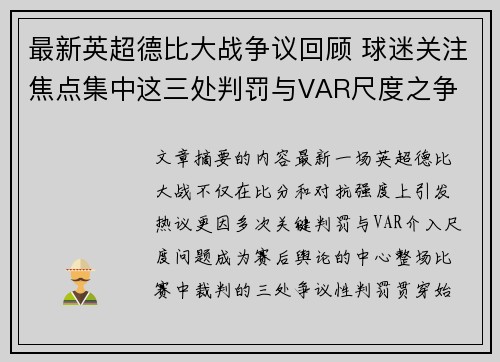 最新英超德比大战争议回顾 球迷关注焦点集中这三处判罚与VAR尺度之争