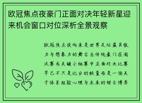欧冠焦点夜豪门正面对决年轻新星迎来机会窗口对位深析全景观察