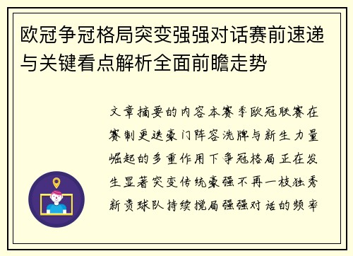欧冠争冠格局突变强强对话赛前速递与关键看点解析全面前瞻走势