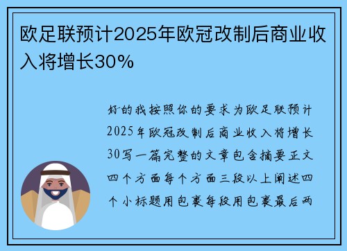 欧足联预计2025年欧冠改制后商业收入将增长30%
