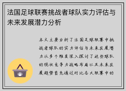 法国足球联赛挑战者球队实力评估与未来发展潜力分析