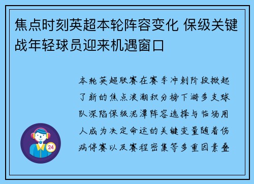 焦点时刻英超本轮阵容变化 保级关键战年轻球员迎来机遇窗口