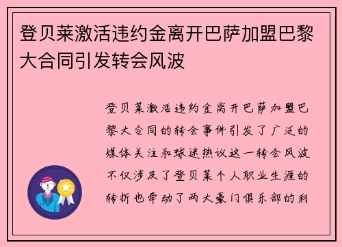 登贝莱激活违约金离开巴萨加盟巴黎大合同引发转会风波