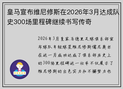 皇马宣布维尼修斯在2026年3月达成队史300场里程碑继续书写传奇