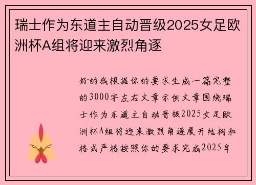瑞士作为东道主自动晋级2025女足欧洲杯A组将迎来激烈角逐