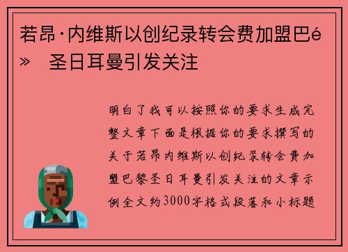若昂·内维斯以创纪录转会费加盟巴黎圣日耳曼引发关注