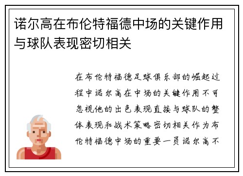 诺尔高在布伦特福德中场的关键作用与球队表现密切相关