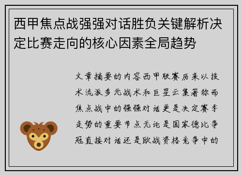 西甲焦点战强强对话胜负关键解析决定比赛走向的核心因素全局趋势