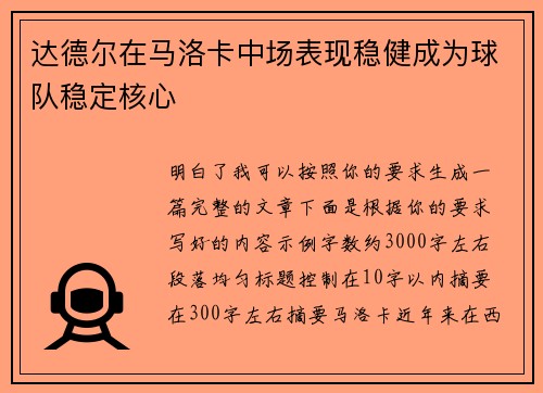 达德尔在马洛卡中场表现稳健成为球队稳定核心