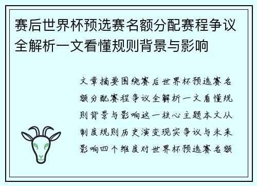 赛后世界杯预选赛名额分配赛程争议全解析一文看懂规则背景与影响