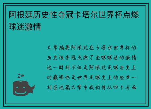 阿根廷历史性夺冠卡塔尔世界杯点燃球迷激情