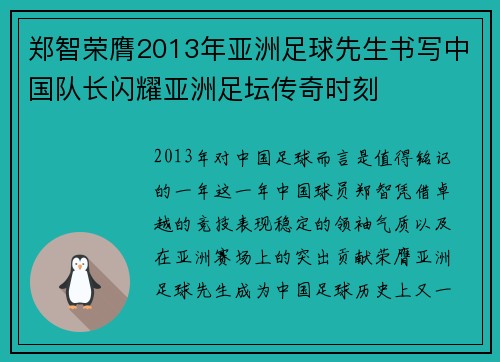 郑智荣膺2013年亚洲足球先生书写中国队长闪耀亚洲足坛传奇时刻