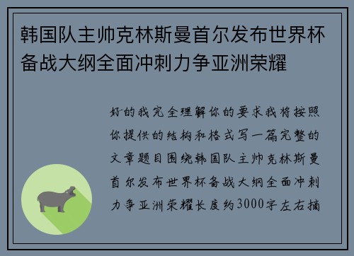 韩国队主帅克林斯曼首尔发布世界杯备战大纲全面冲刺力争亚洲荣耀