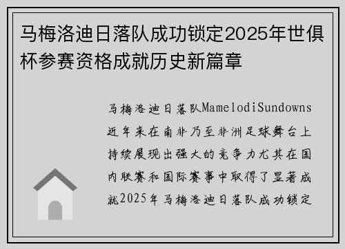 马梅洛迪日落队成功锁定2025年世俱杯参赛资格成就历史新篇章