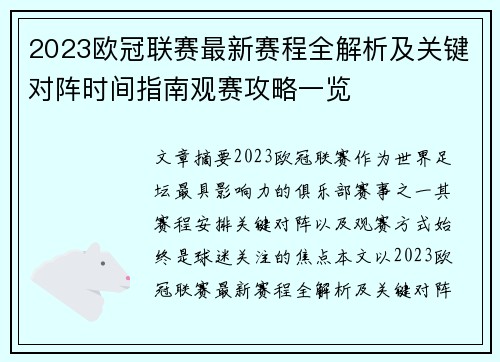 2023欧冠联赛最新赛程全解析及关键对阵时间指南观赛攻略一览