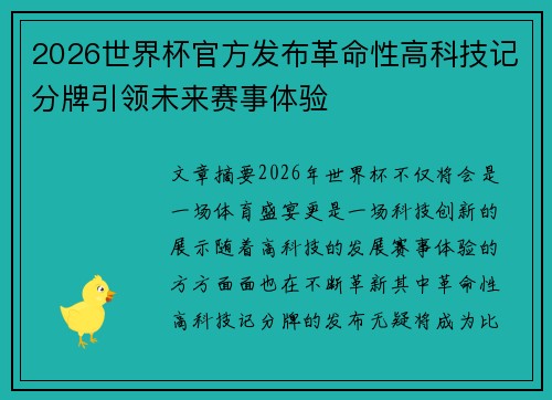 2026世界杯官方发布革命性高科技记分牌引领未来赛事体验