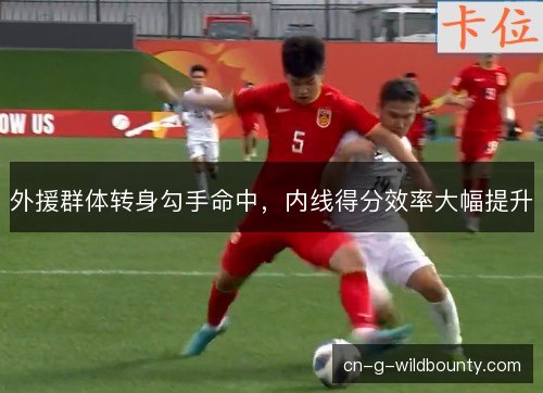 外援群体转身勾手命中，内线得分效率大幅提升